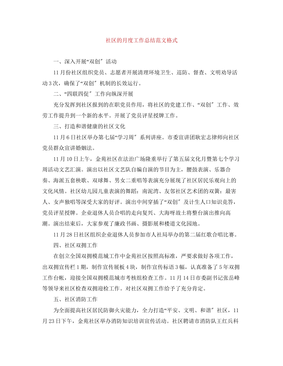 2023年社区的月度工作总结格式3范文.docx_第1页