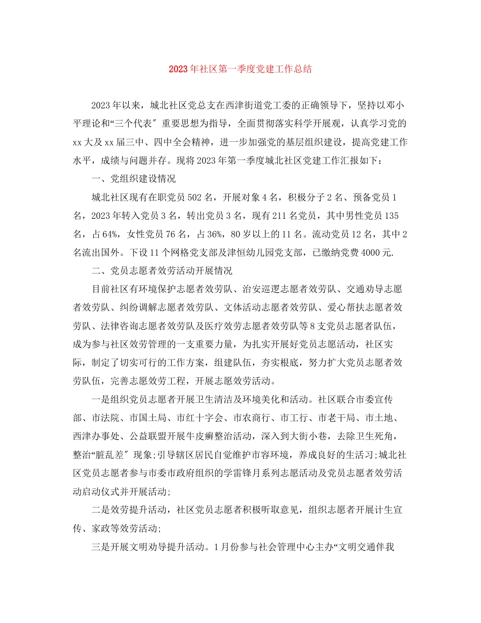2023年社区第一季度党建工作总结范文.docx_第1页