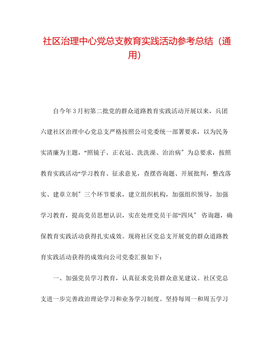 2023年社区管理中心党总支教育实践活动总结.docx_第1页