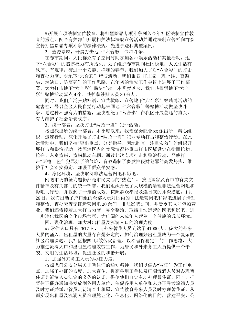 2023年社区第一季度综治工作总结.docx_第2页