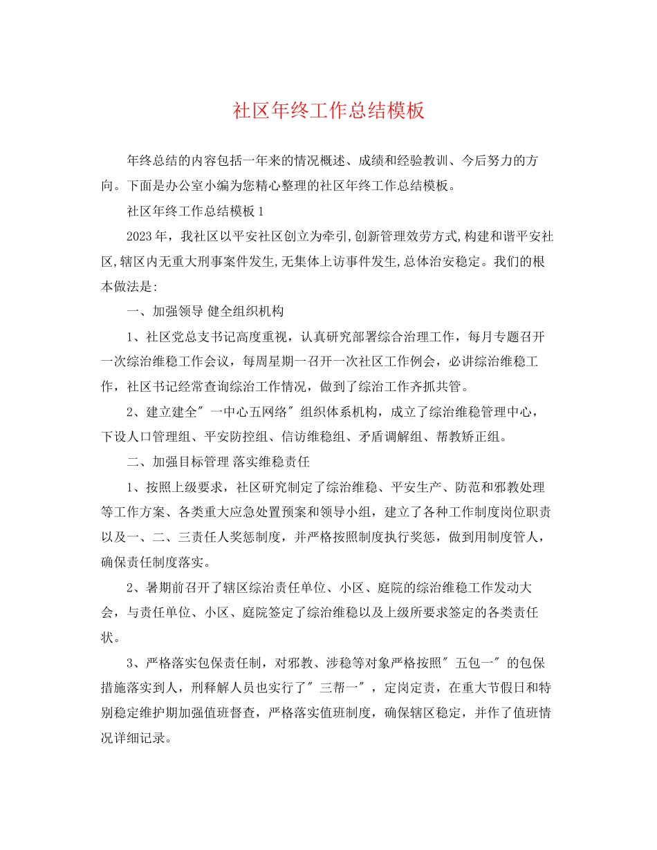 2023年社区终工作总结模板范文.docx_第1页