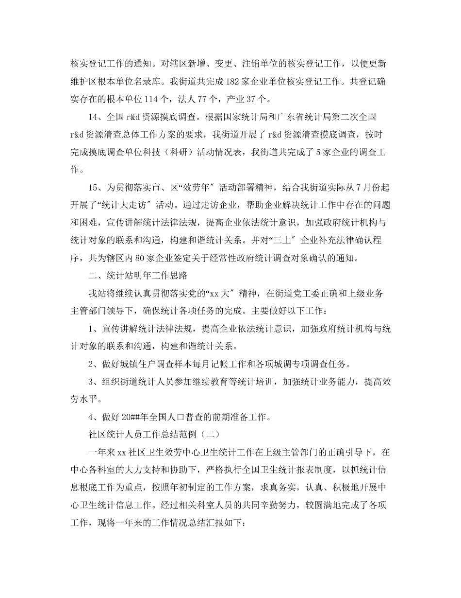 2023年社区统计人员工作总结范例范文.docx_第3页