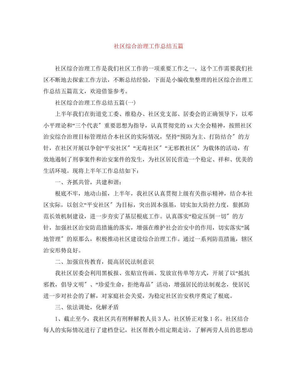 2023年社区综合治理工作总结五篇范文.docx_第1页