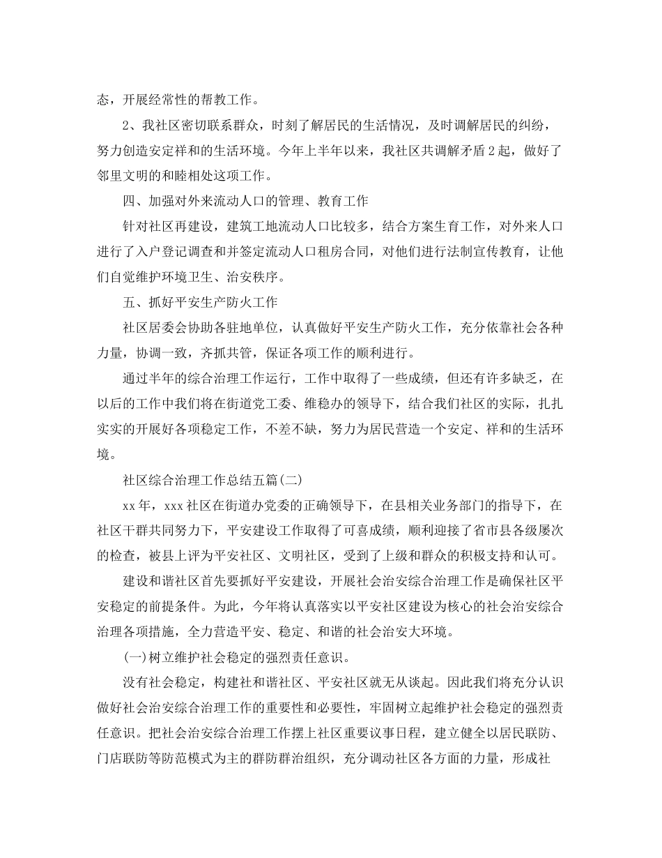 2023年社区综合治理工作总结五篇范文.docx_第2页