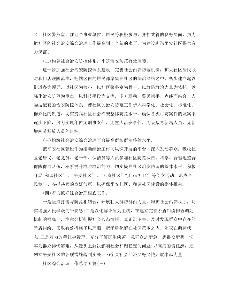 2023年社区综合治理工作总结五篇范文.docx_第3页