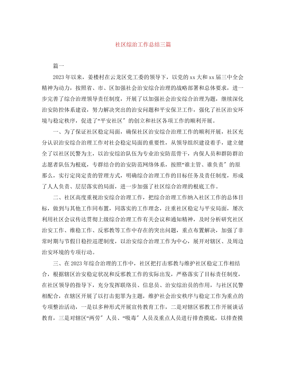2023年社区综治工作总结三篇范文.docx_第1页