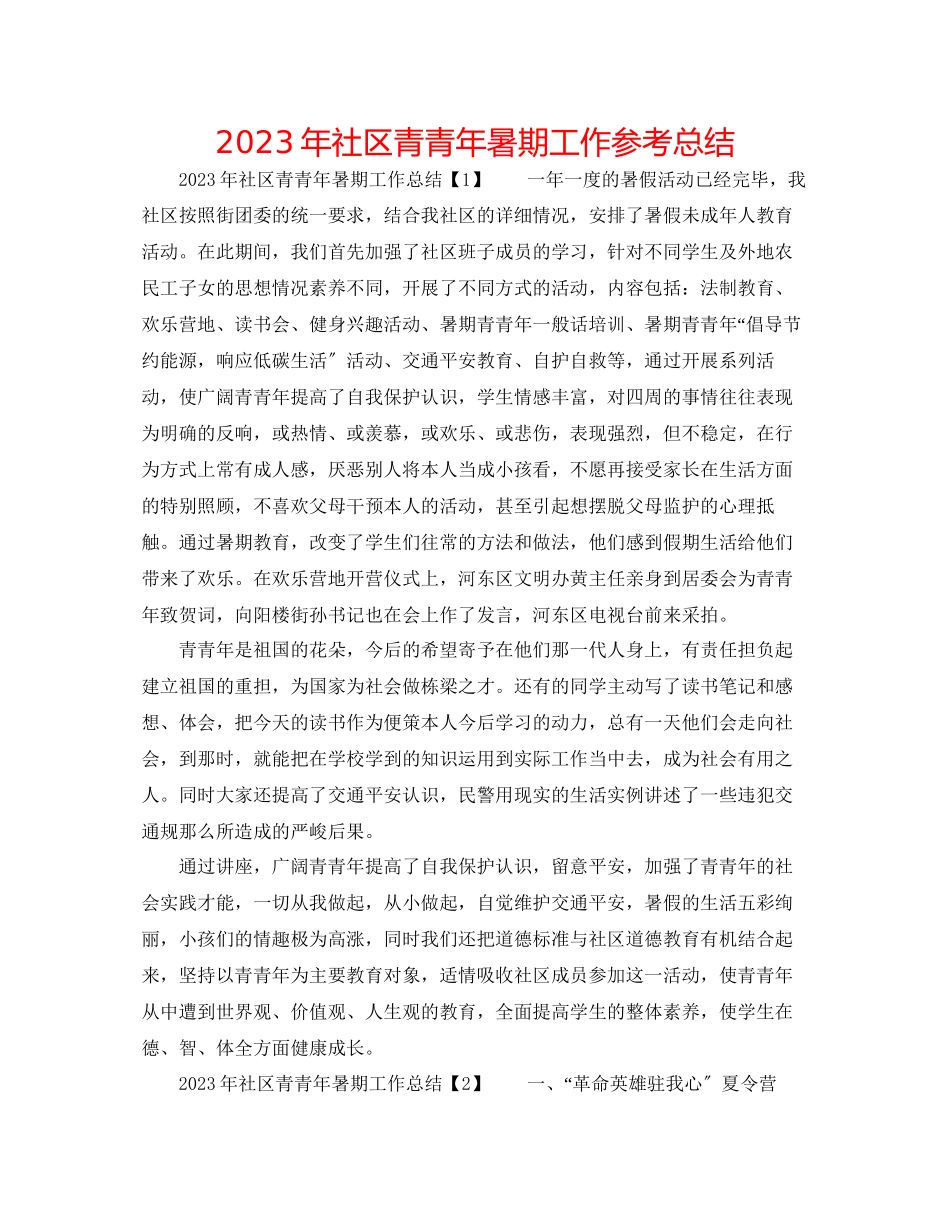 2023年社区青少暑期工作总结.docx_第1页