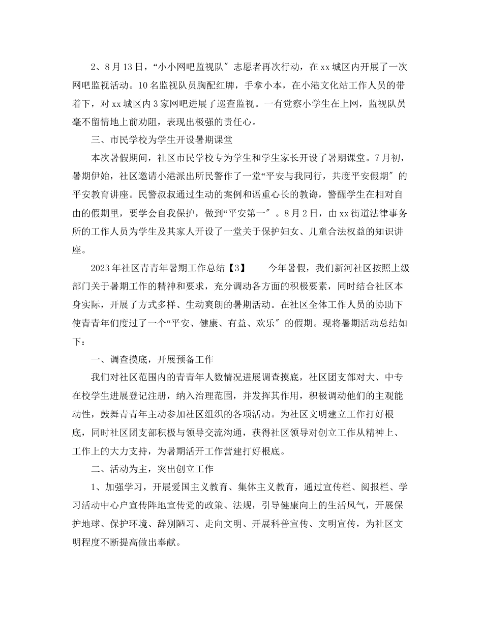2023年社区青少暑期工作总结.docx_第3页