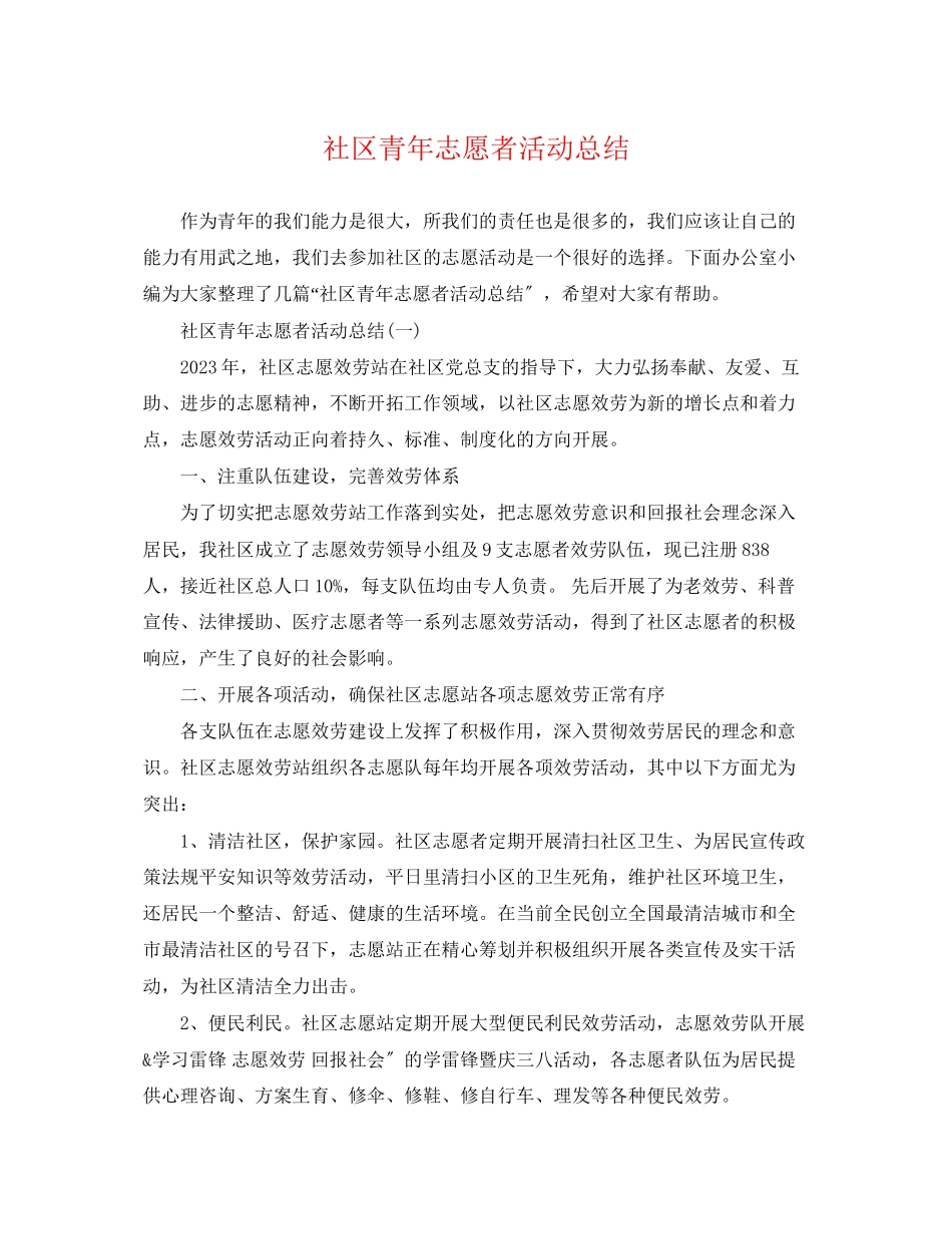 2023年社区青志愿者活动总结范文.docx_第1页