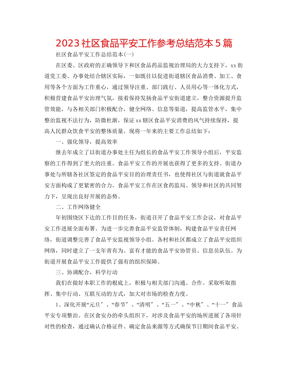 2023年社区食品安全工作总结范本5篇.docx_第1页