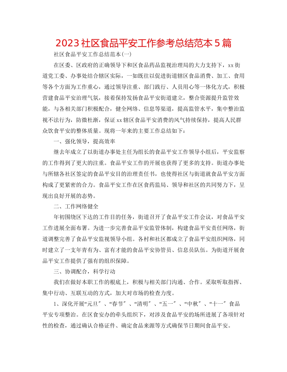 2023年社区食品安全工作总结范本5篇范文.docx_第1页