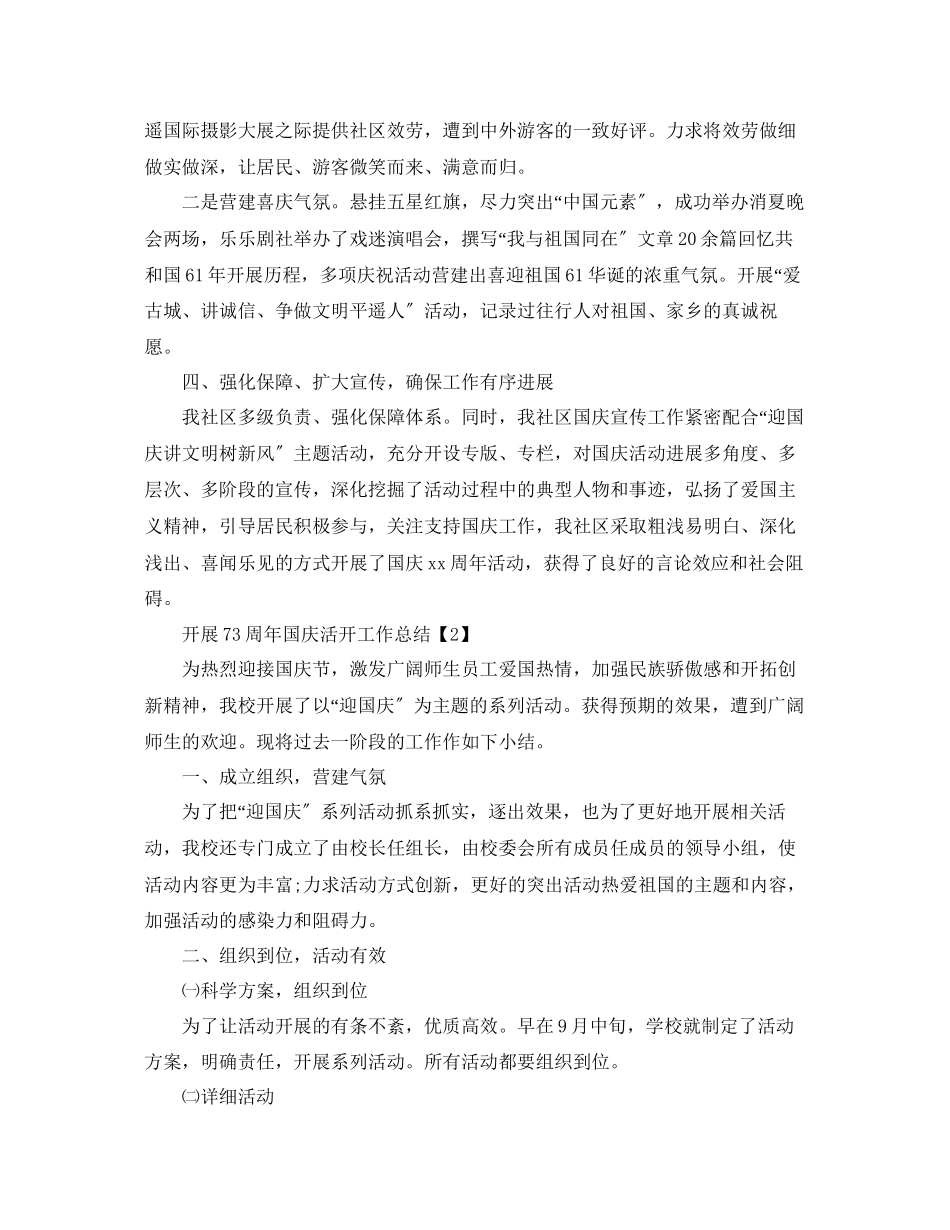 2023年祖国70周国庆节活动工作总结精选5篇.docx_第2页