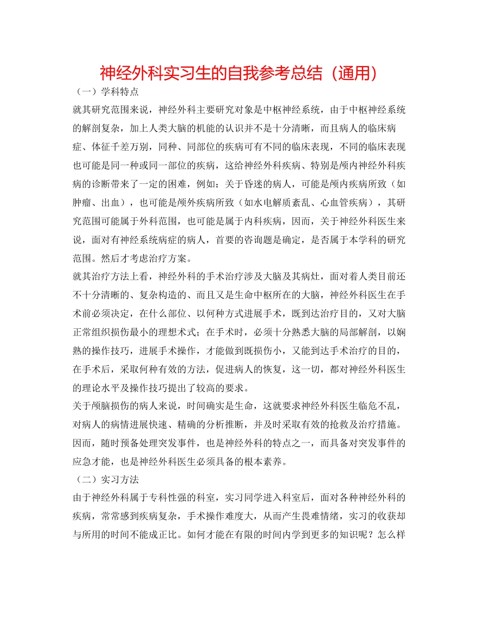 2023年神经外科实习生的自我总结.docx_第1页