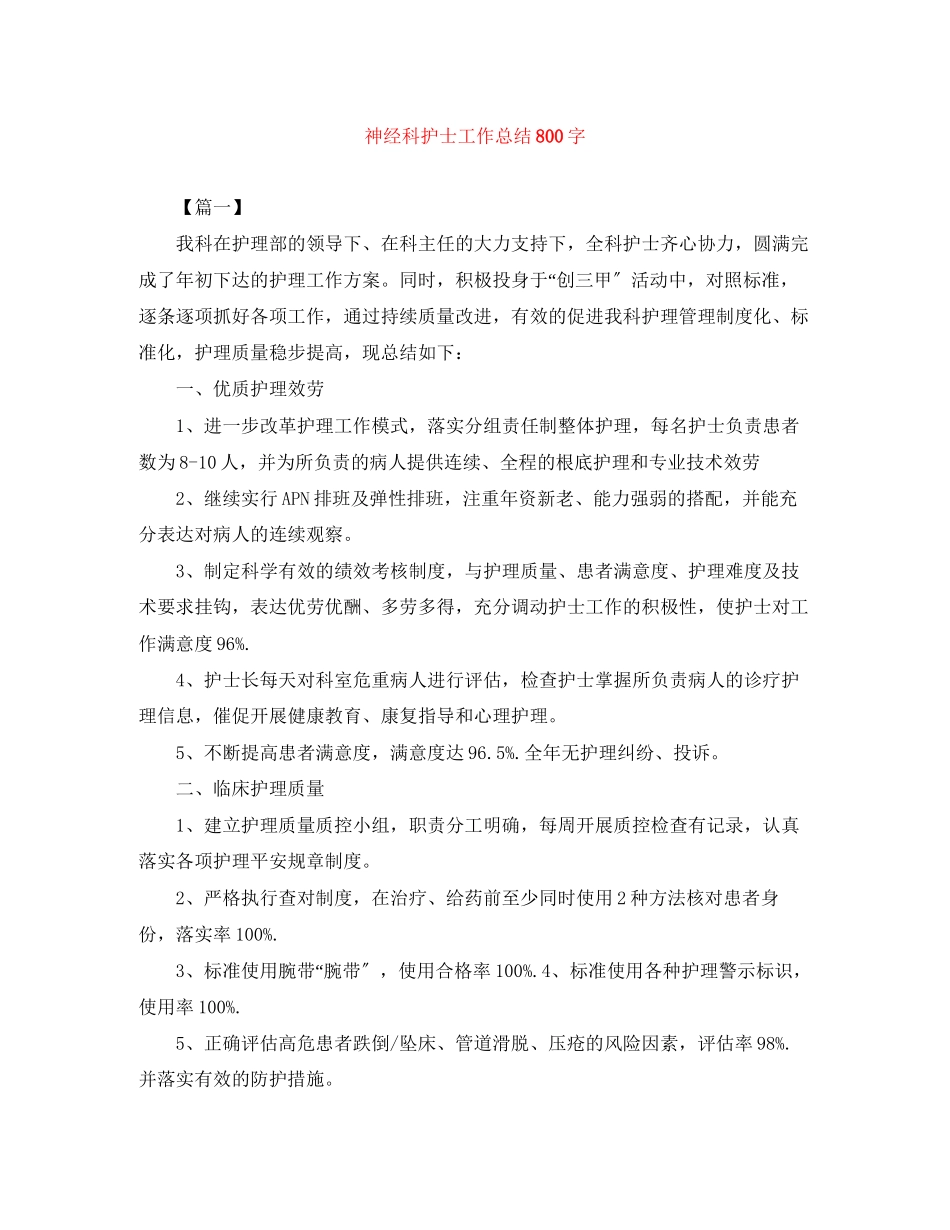 2023年神经科护士工作总结800字范文.docx_第1页