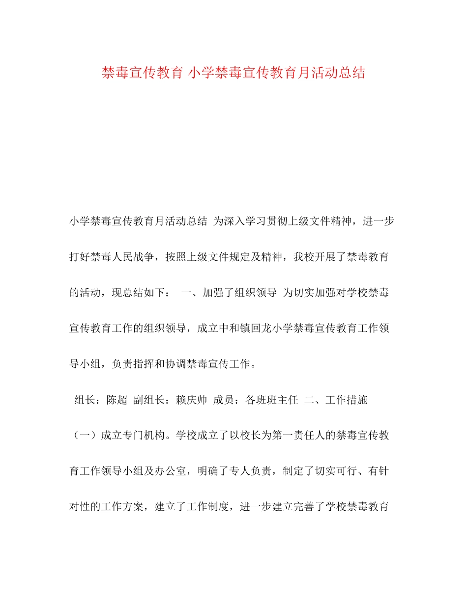 2023年禁毒宣传教育小学禁毒宣传教育月活动总结范文.docx_第1页