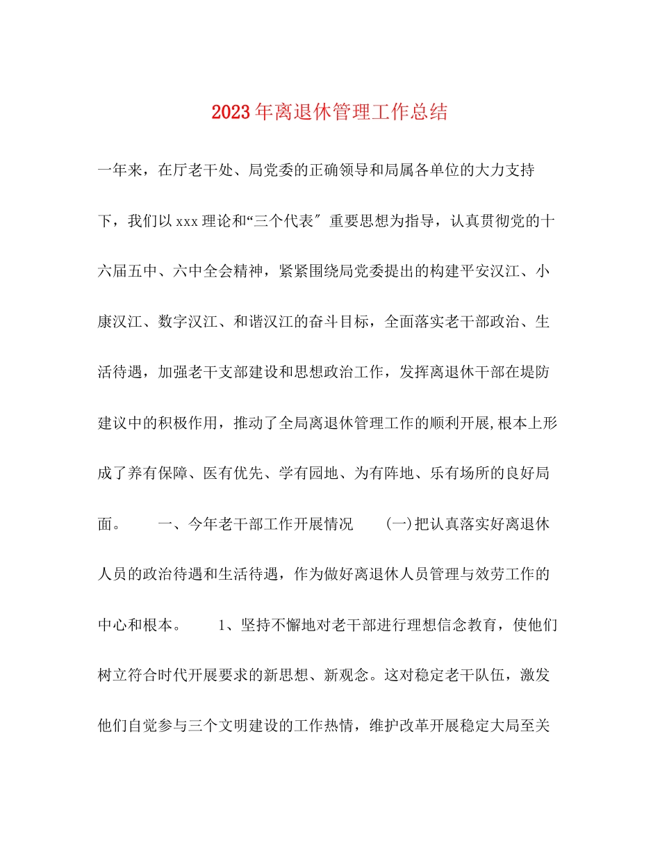 2023年离退休管理工作总结2范文.docx_第1页