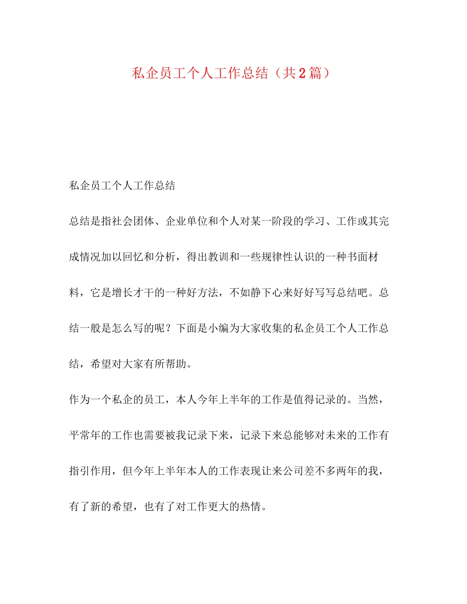 2023年私企员工个人工作总结共2篇范文.docx_第1页