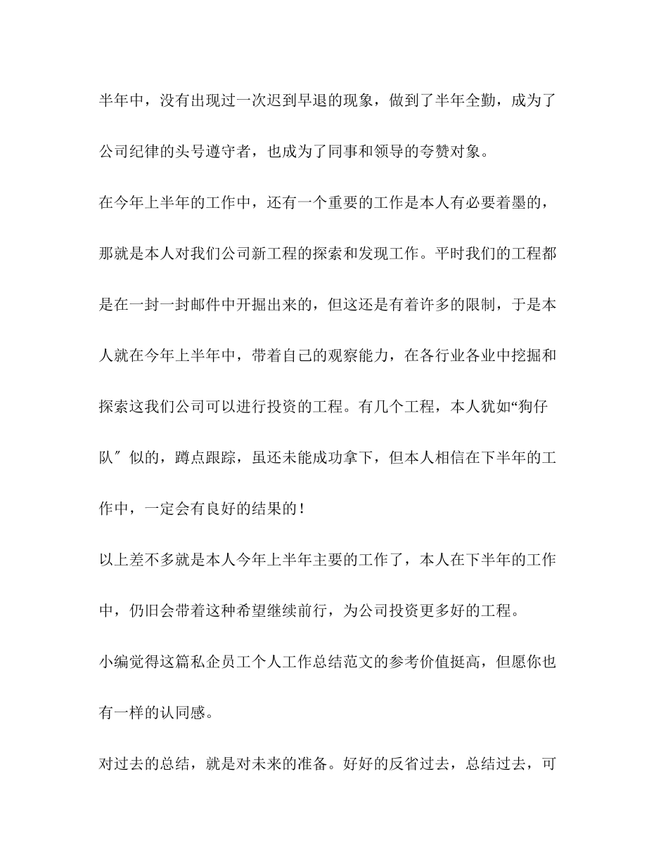 2023年私企员工个人工作总结共2篇范文.docx_第3页