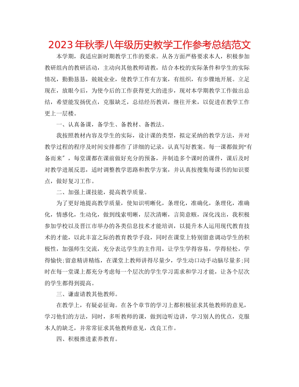 2023年秋季八级历史教学工作总结范文.docx_第1页