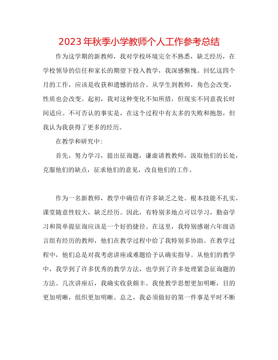 2023年秋季小学教师个人工作总结.docx_第1页