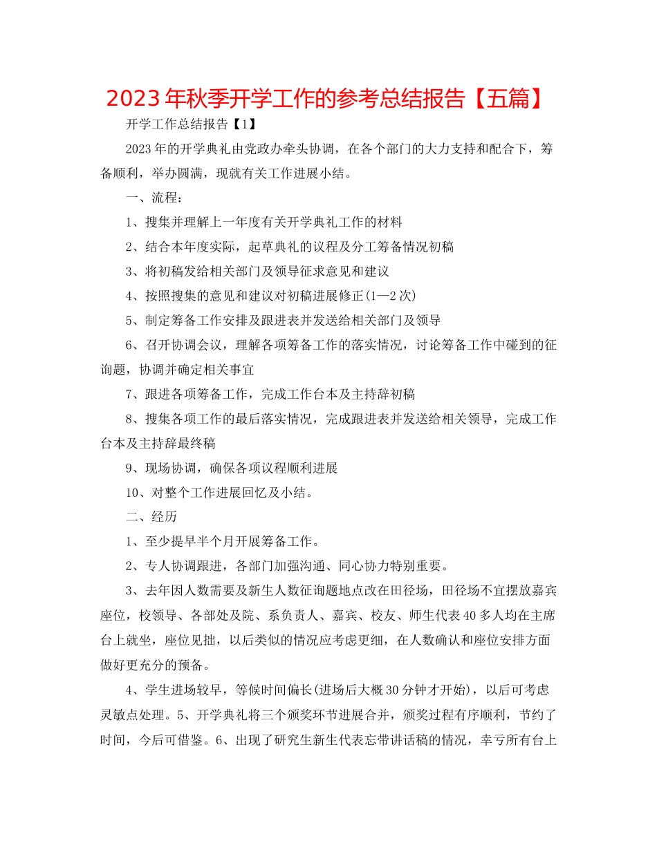 2023年秋季开学工作的总结报告【五篇】范文.docx_第1页