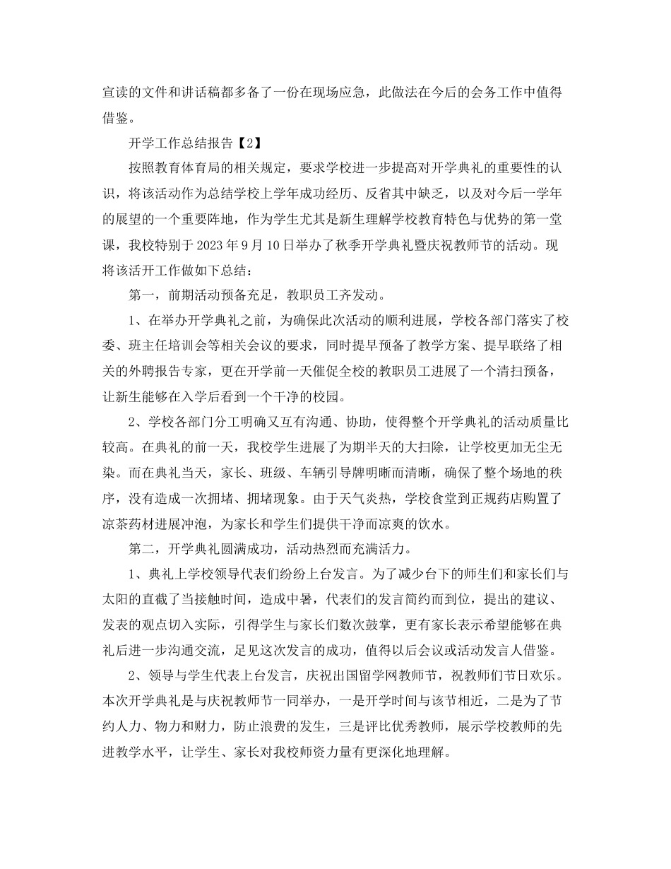 2023年秋季开学工作的总结报告【五篇】范文.docx_第2页