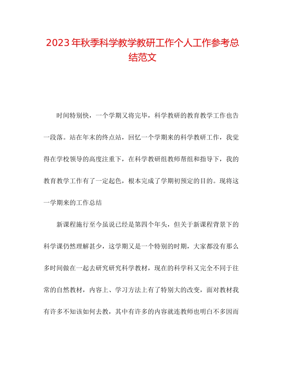 2023年秋季科学教学教研工作个人工作总结范文.docx_第1页