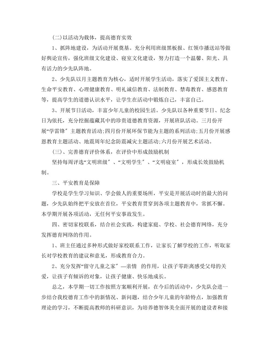 2023年秋学期小学德育工作总结范文.docx_第2页