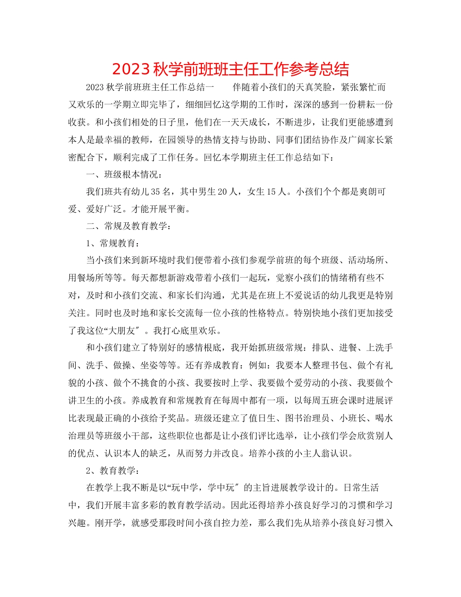 2023年秋学前班班主任工作总结范文.docx_第1页