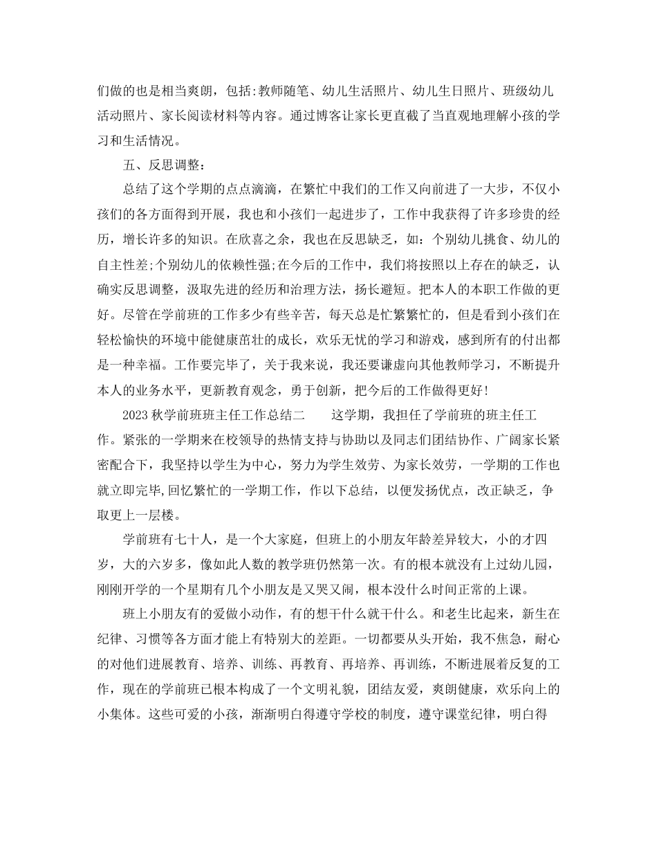 2023年秋学前班班主任工作总结范文.docx_第3页