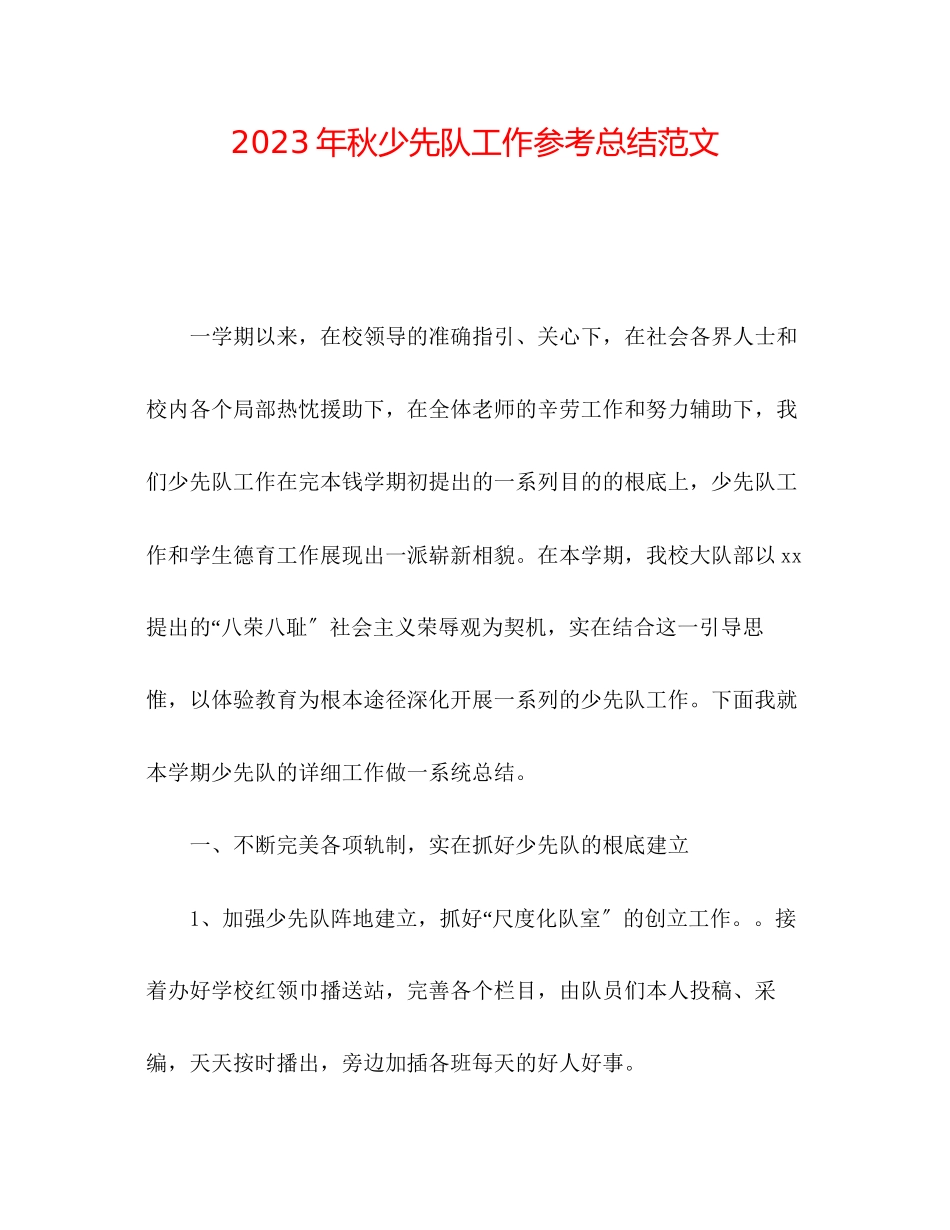 2023年秋少先队工作总结范文.docx_第1页