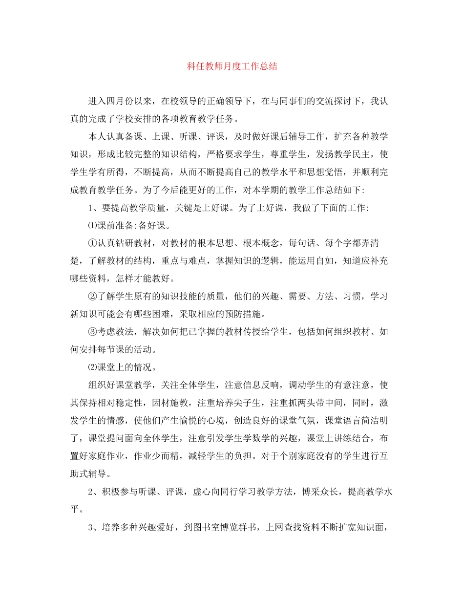 2023年科任教师月度工作总结范文.docx_第1页