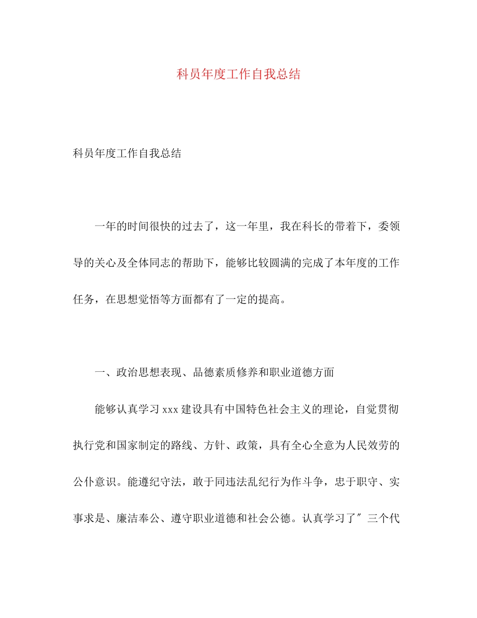 2023年科员度工作自我总结范文.docx_第1页