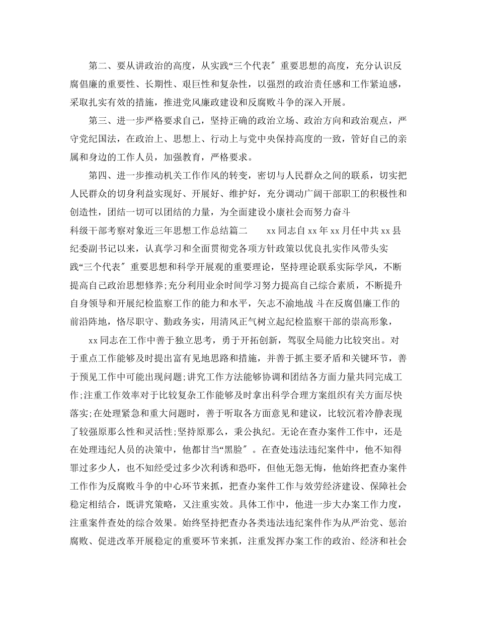 2023年科年级干部考察对象近三思想工作总结范文.docx_第3页
