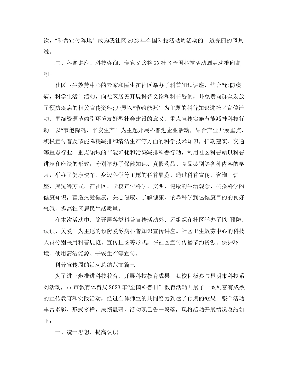 2023年科普宣传周的活动总结范文.docx_第3页