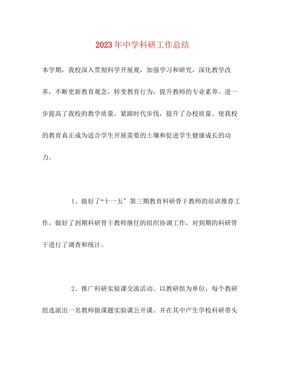 2023年科研工作总结4范文.docx_第1页