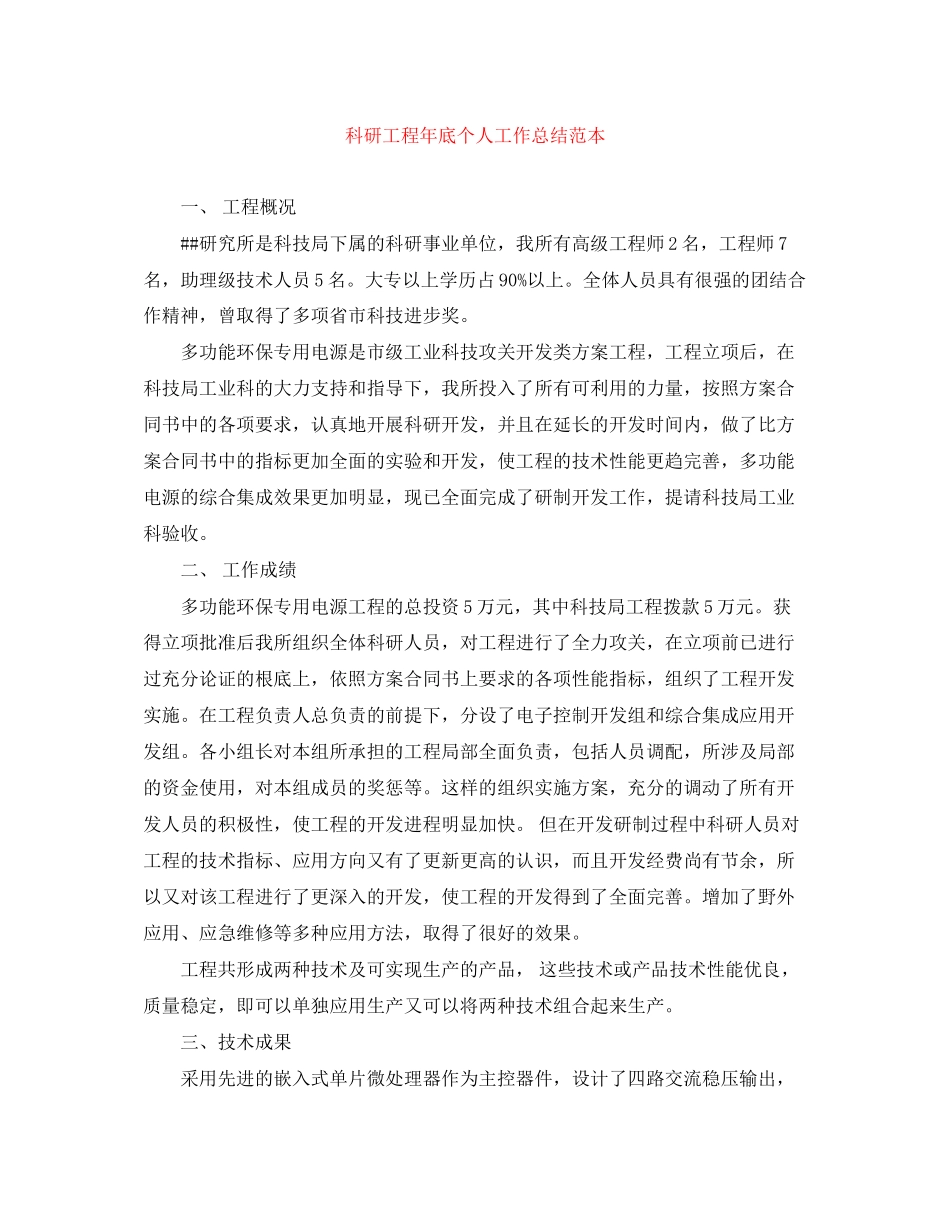 2023年科研项目底个人工作总结范本范文.docx_第1页