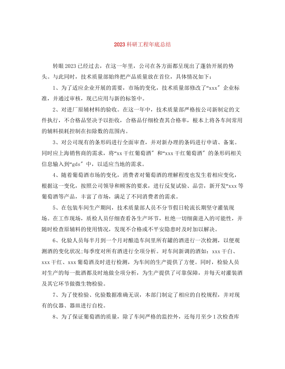 2023年科研项目底总结范文.docx_第1页