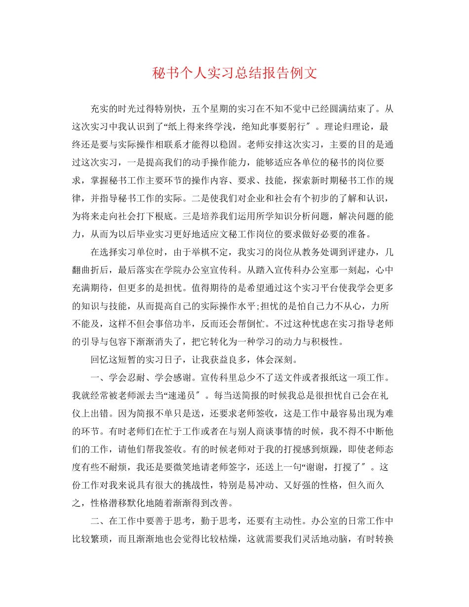 2023年秘书个人实习总结报告例文范文.docx_第1页