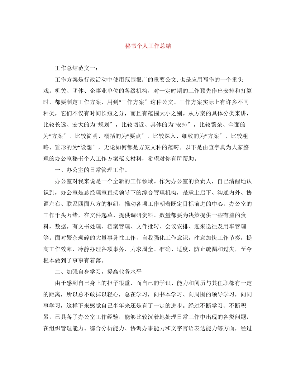 2023年秘书个人工作总结3范文.docx_第1页