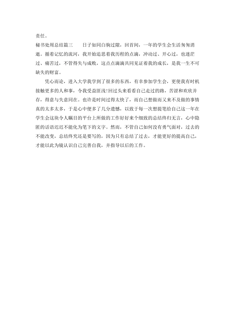 2023年秘书处周总结范文.docx_第3页