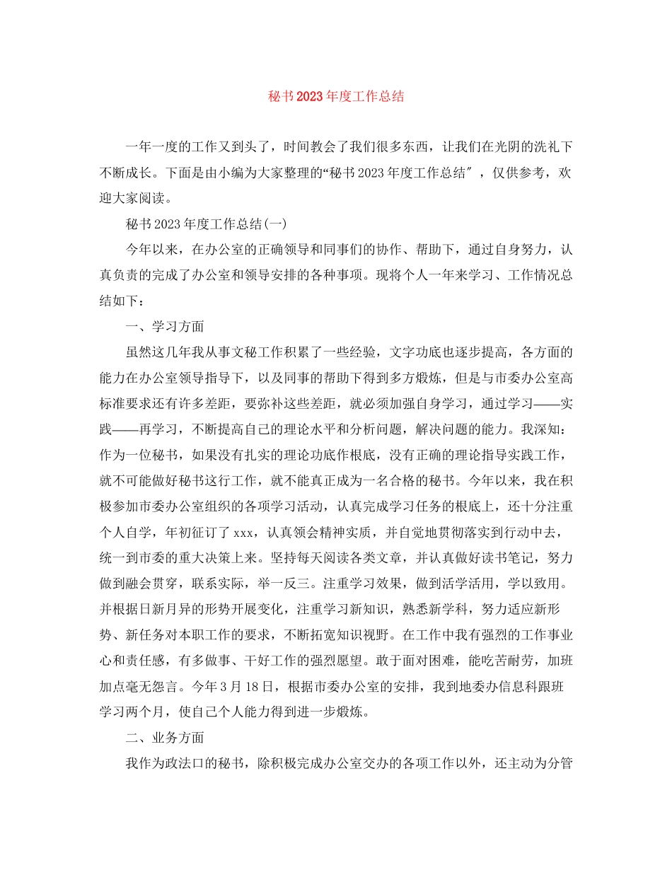 2023年秘书度工作总结22范文.docx_第1页