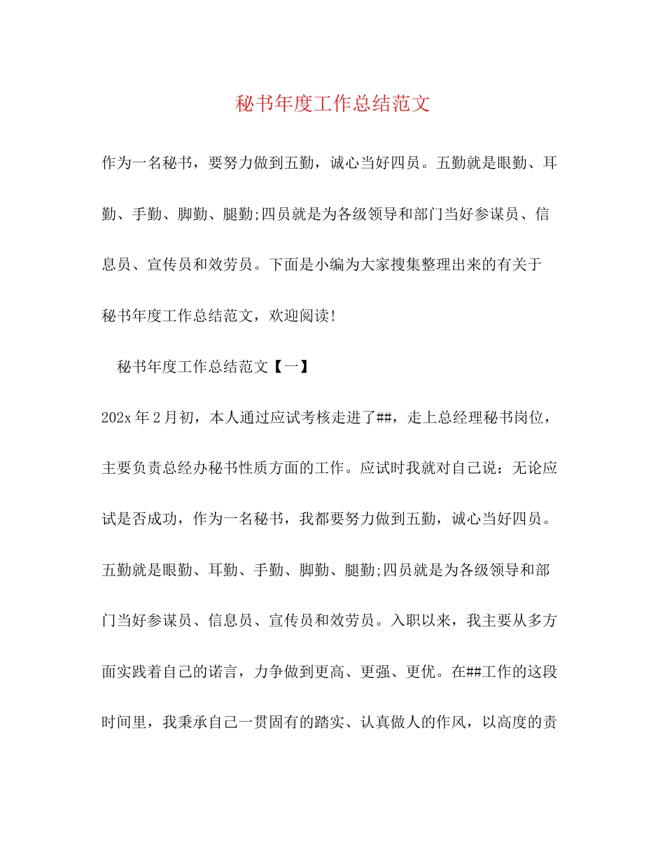 2023年秘书度工作总结精选范文.docx_第1页