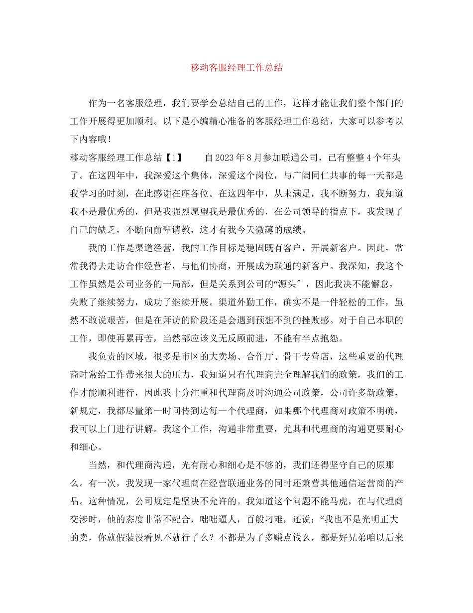 2023年移动客服经理工作总结范文.docx_第1页