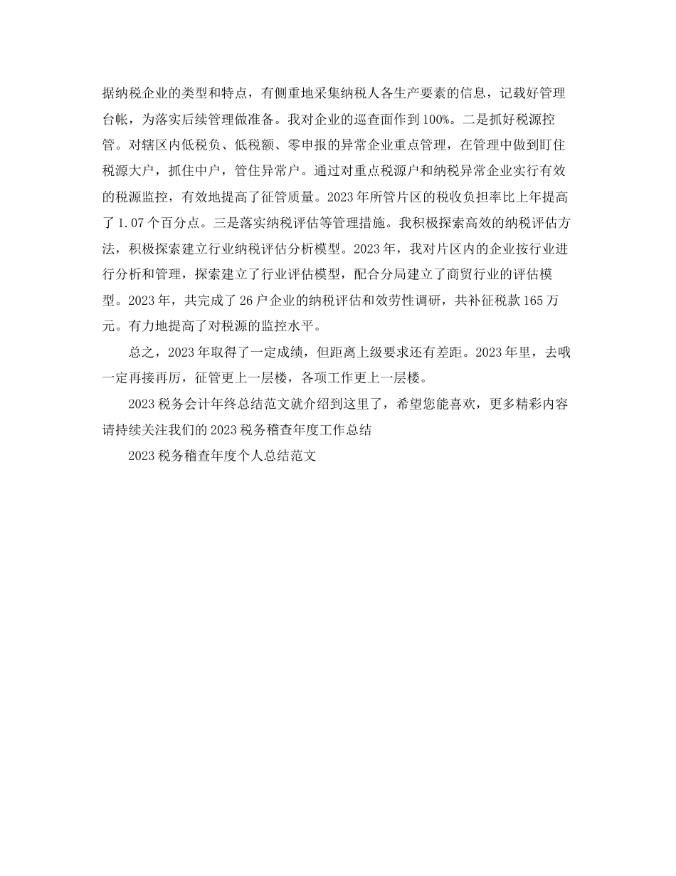 2023年税务会计终总结范文.docx_第2页