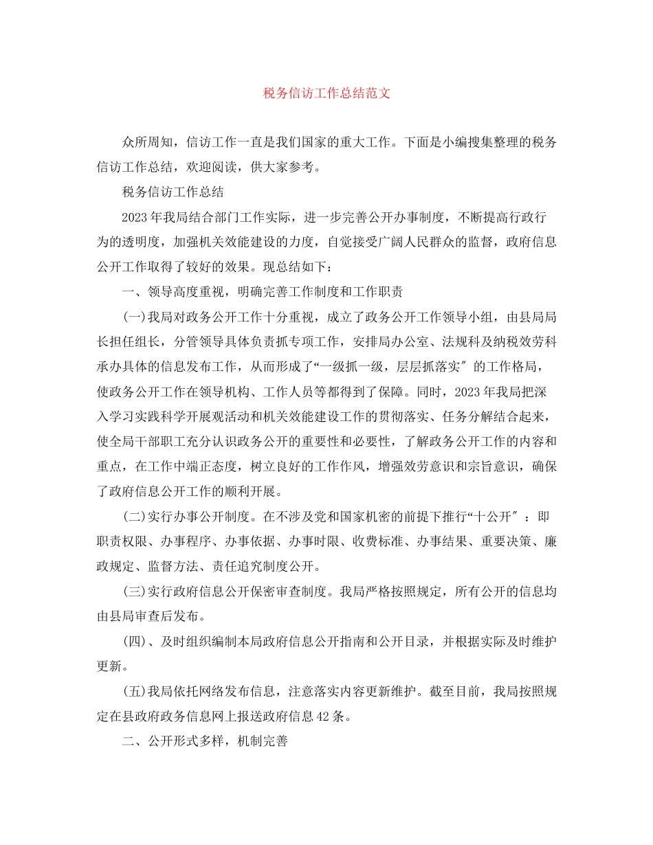 2023年税务信访工作总结2范文.docx_第1页