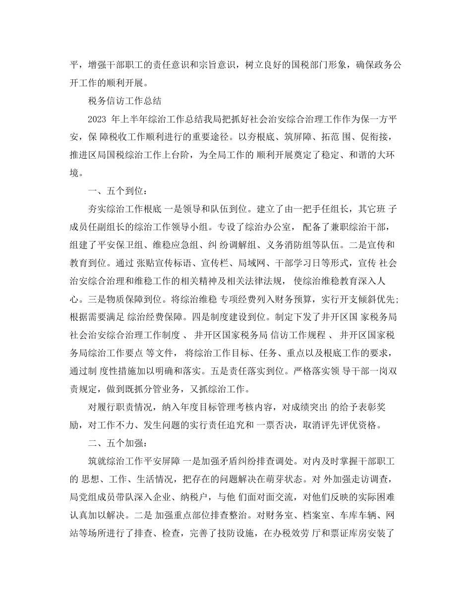 2023年税务信访工作总结2范文.docx_第3页