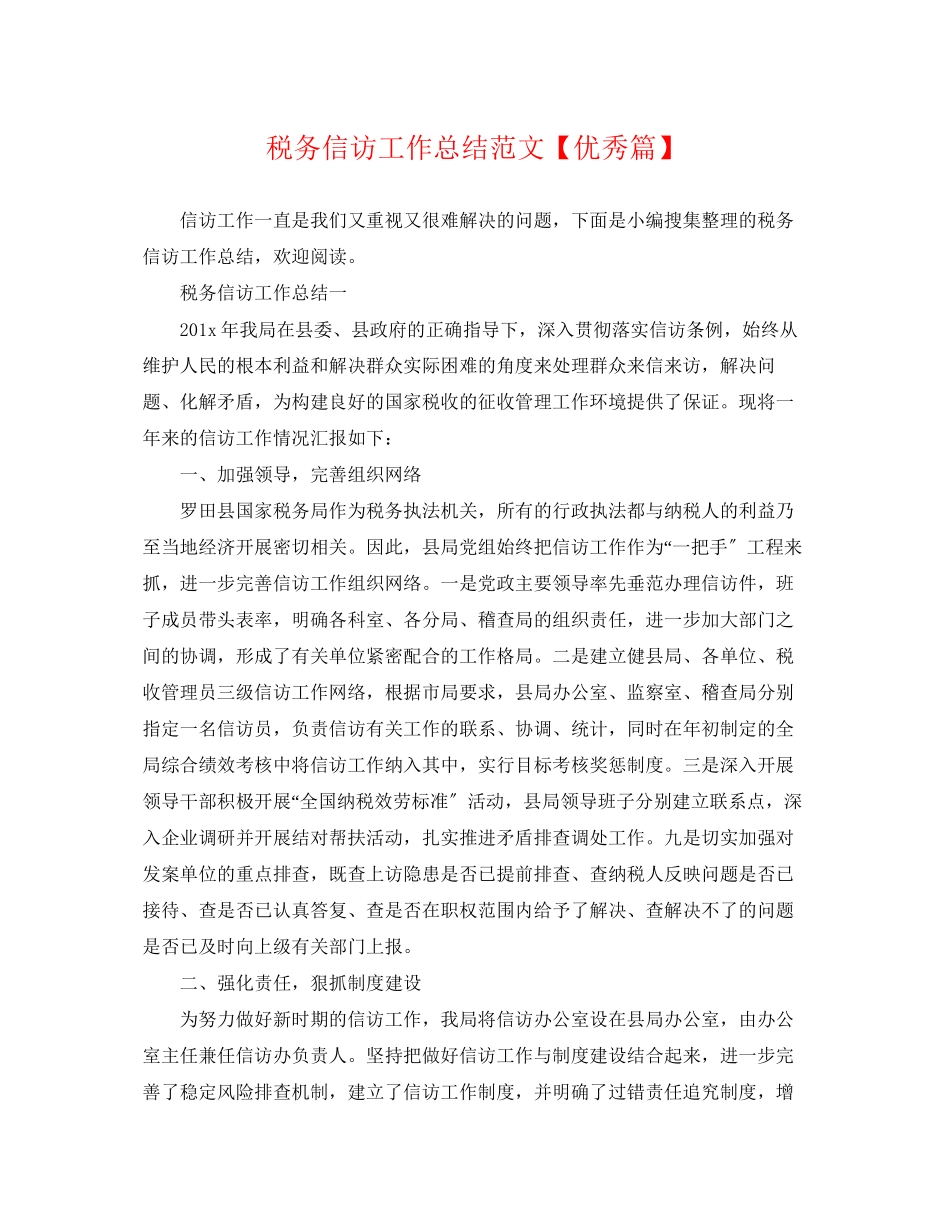 2023年税务信访工作总结优秀篇范文.docx_第1页