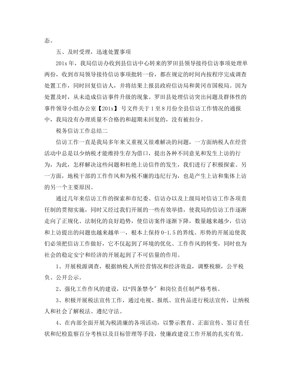 2023年税务信访工作总结优秀篇范文.docx_第3页
