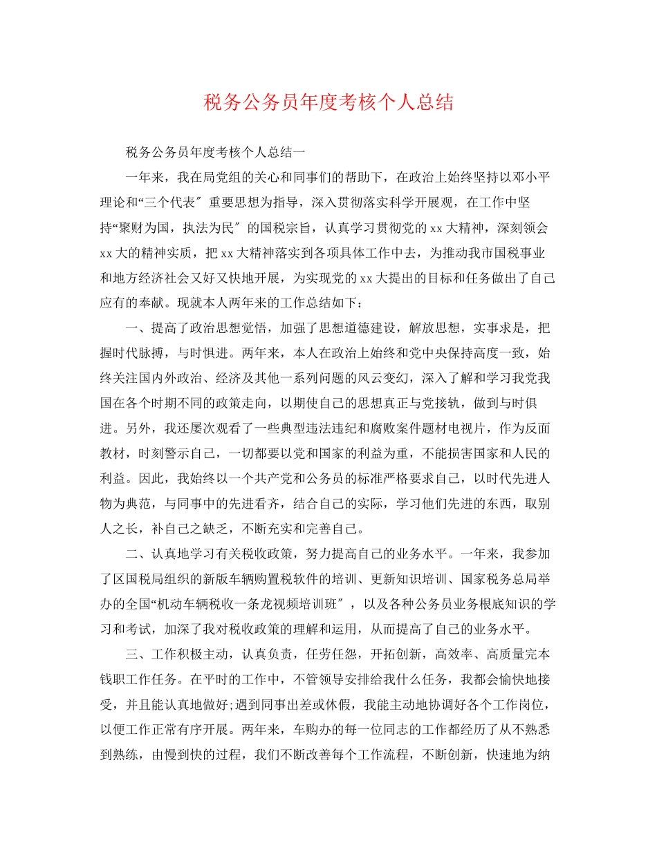 2023年税务公务员度考核个人总结2范文.docx_第1页
